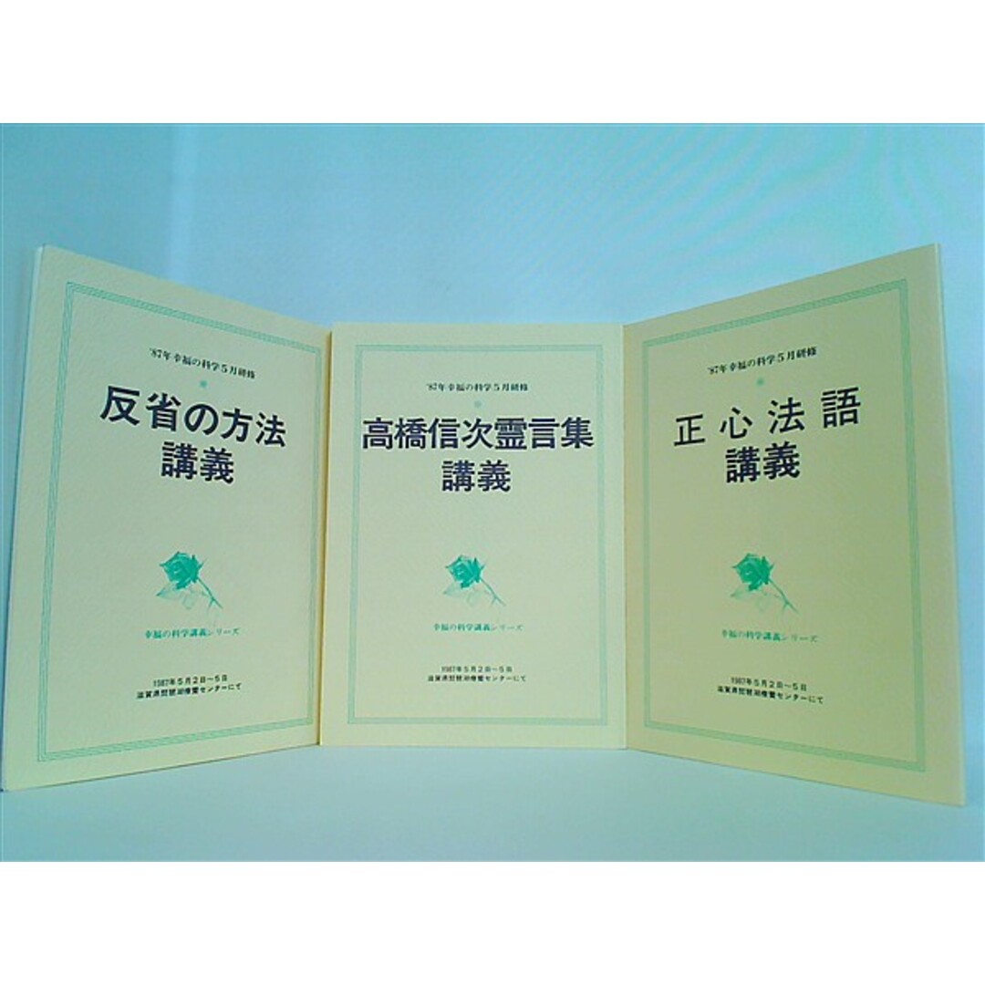 1987年 幸福の科学 5月研修 冊子 大川隆法 3点。 本 1987年 幸福の科学 5月研修 冊子 大川隆法 3点。 本