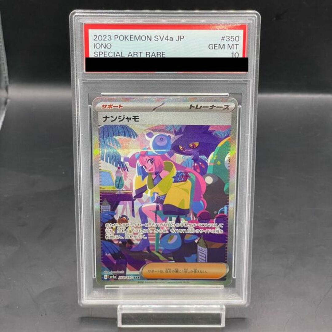 ポケモン - 【PSA10】ナンジャモ SAR 350/190