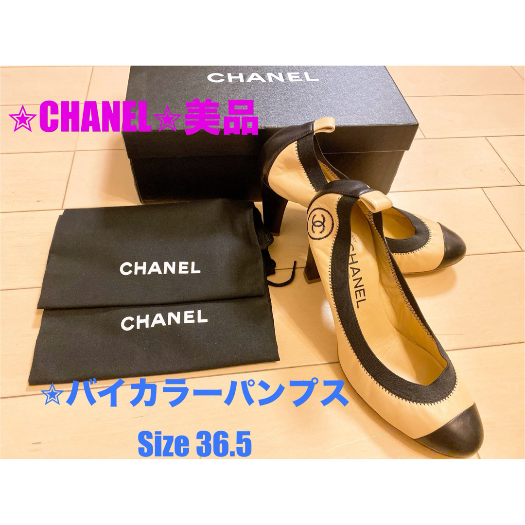 CHANEL - ✮美品✮シャネル バイカラーパンプス36.5ベージュ黒23 CHANEL - ✮美品✮シャネル バイカラーパンプス36.5ベージュ黒23