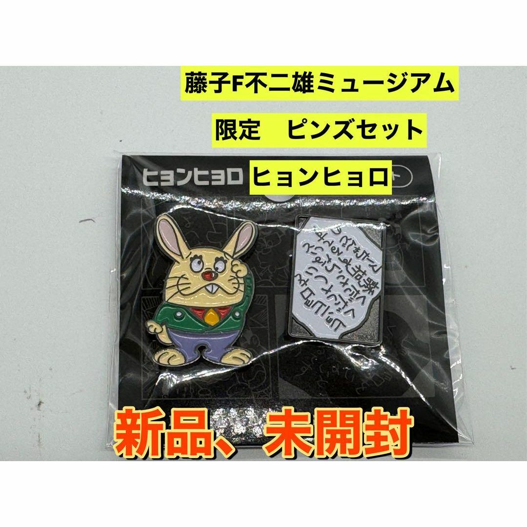新品 藤子・F・不二雄ミュージアム限定 ヒョンヒョロ ピンズ 新品 藤子・F・不二雄ミュージアム限定 ヒョンヒョロ ピンズ