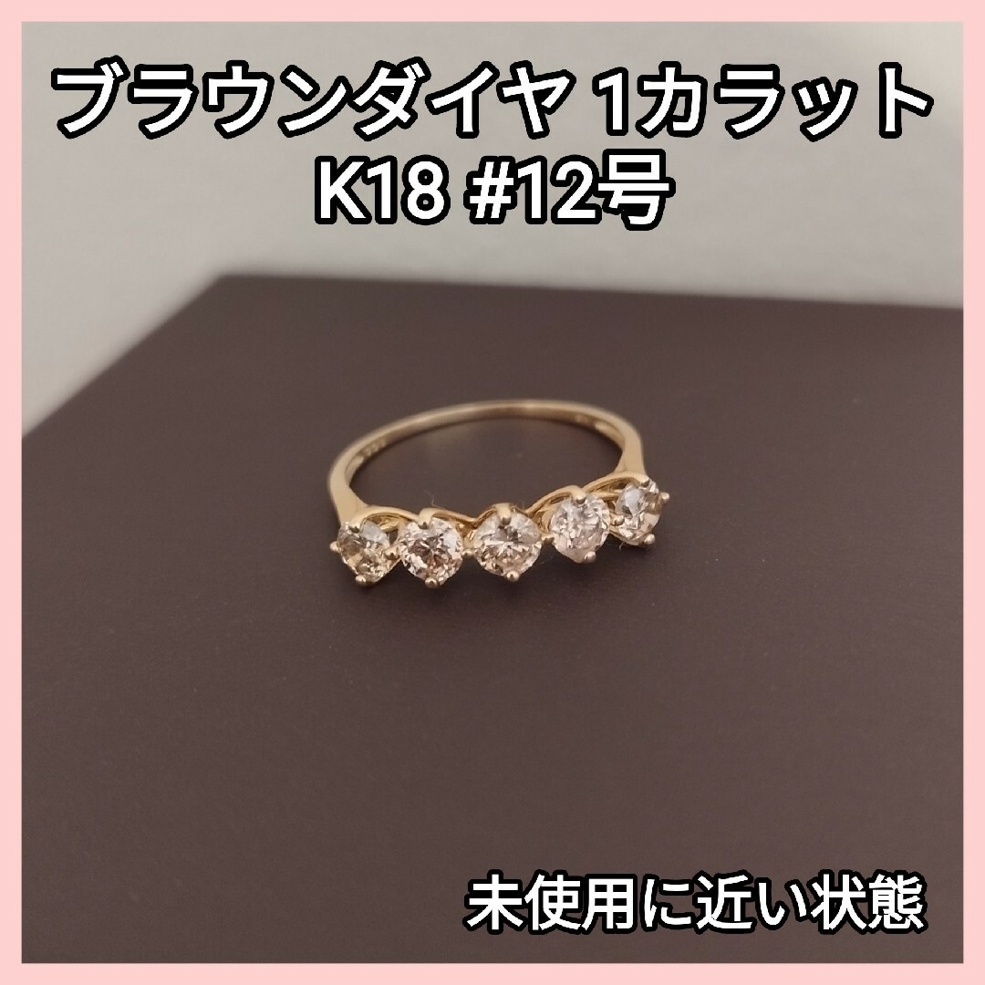 1カラット K18 ブラウンダイヤ 大粒5粒 豪華ハーフエタニティ12 1カラット K18 ブラウンダイヤ 大粒5粒 豪華ハーフエタニティ12