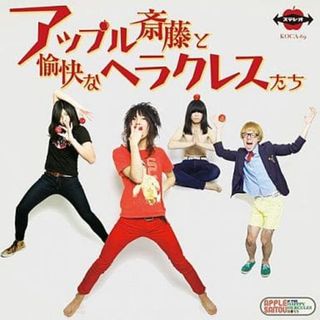 【中古】アップル斎藤と愉快なヘラクレスたち（帯あり）(その他)