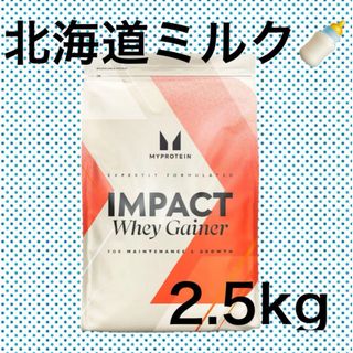 マイプロテイン(MYPROTEIN)のマイプロテイン　ウエイトゲイナー　北海道ミルク 2.5kg  健康　増量　筋トレ(その他)