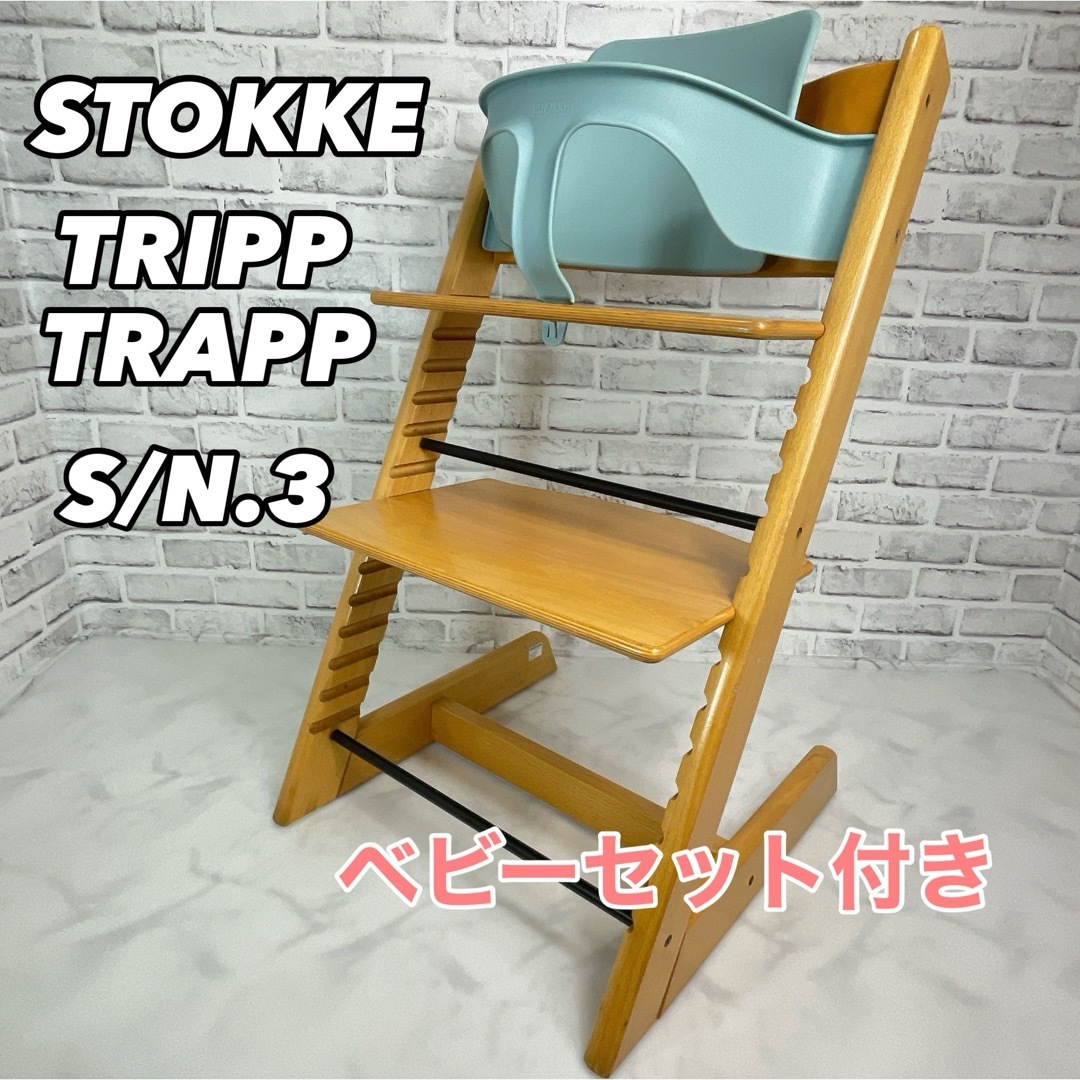 STOKKE ストッケ トリップトラップ ナチュラル ベビーセット付き STOKKE ストッケ トリップトラップ ナチュラル ベビーセット付き