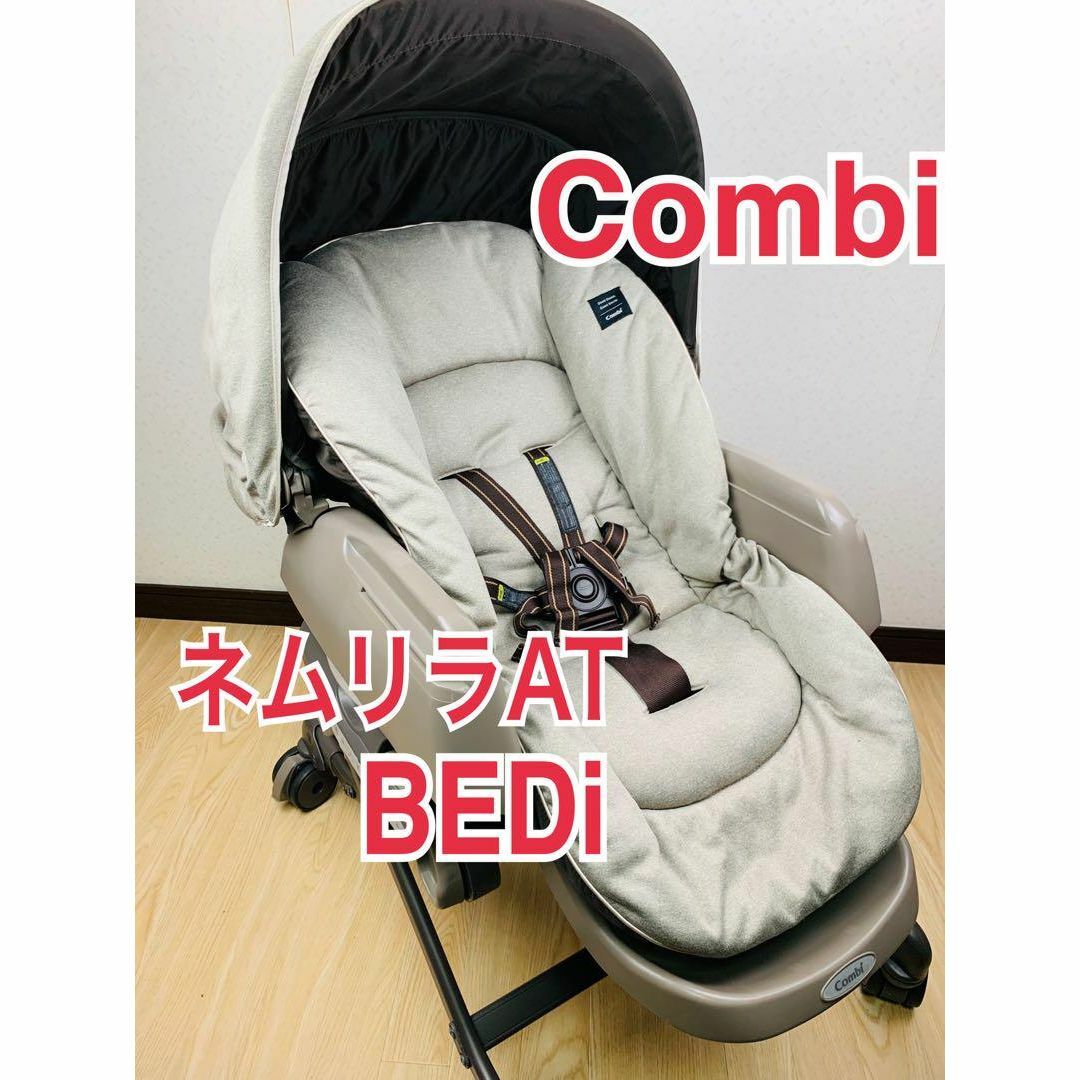 Combi ハイローチェア ネムリラ 不順 Combi ハイローチェア ネムリラ 不順
