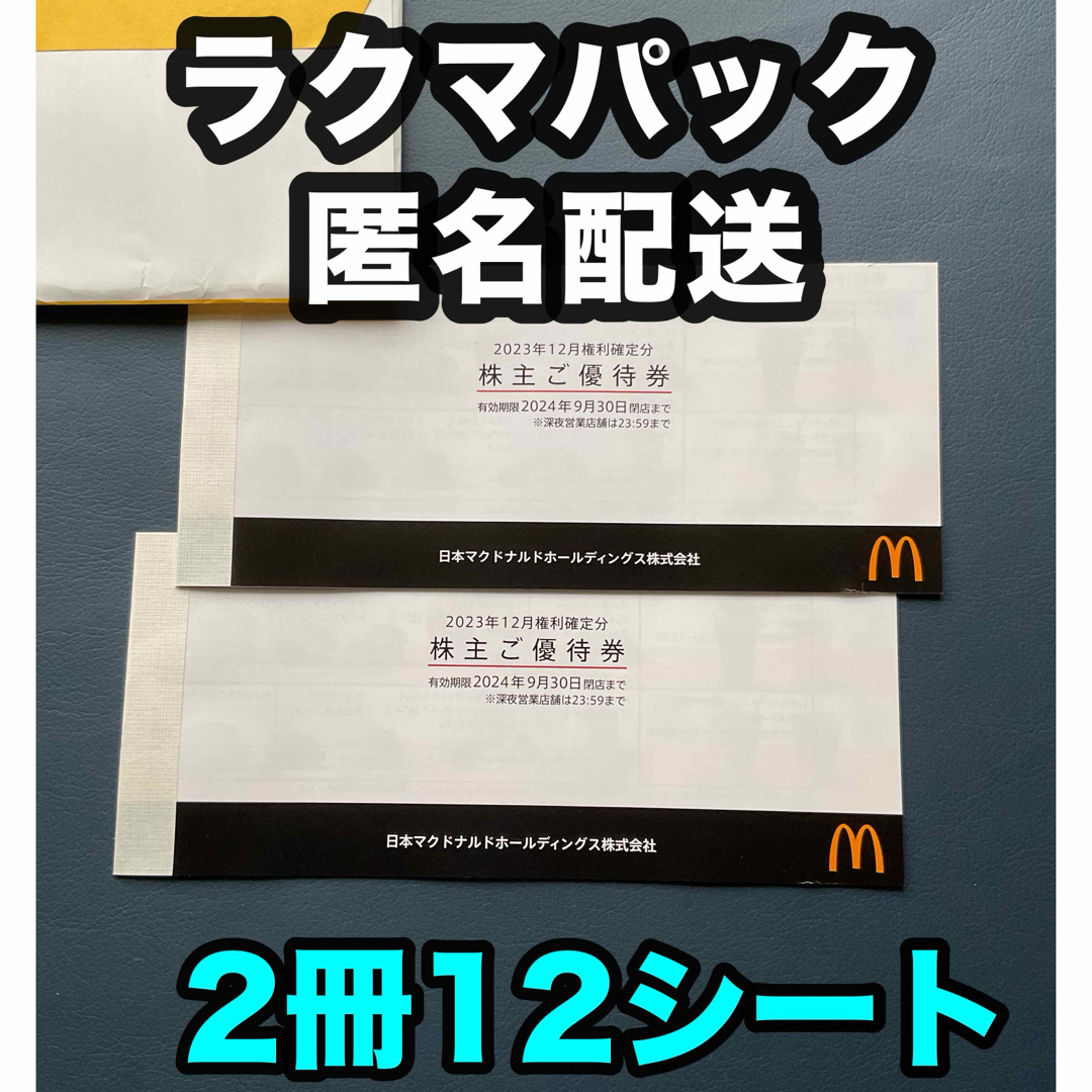 マクドナルド株主優待券12シート(2冊) 不人気 マクドナルド株主優待券12シート(2冊) 不人気