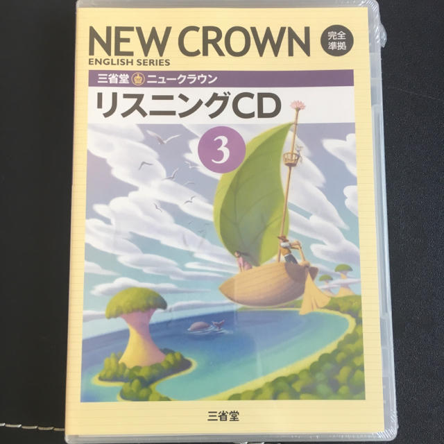 旺文社(オウブンシャ)のNEW CROWN 高校3年 リスニングCD エンタメ/ホビーの本(ノンフィクション/教養)の商品写真