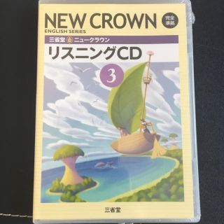 オウブンシャ(旺文社)のNEW CROWN 高校3年 リスニングCD(ノンフィクション/教養)