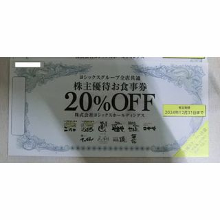 3枚★ヨシックス 株主優待 20%割引券(レストラン/食事券)