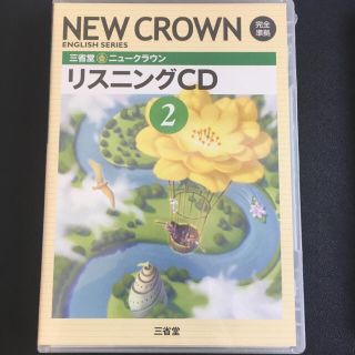 オウブンシャ(旺文社)のNEW CROWN 高校2年 リスニングCD(ノンフィクション/教養)