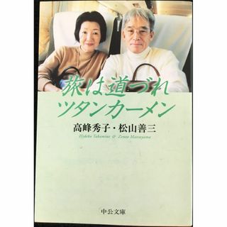 旅は道づれツタンカーメン (中公文庫 た 46-6)(アート/エンタメ)