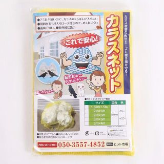 送料無料 新品 カラスネット 1.5×1.5m カラスよけ 防鳥 黄色(日用品/生活雑貨)