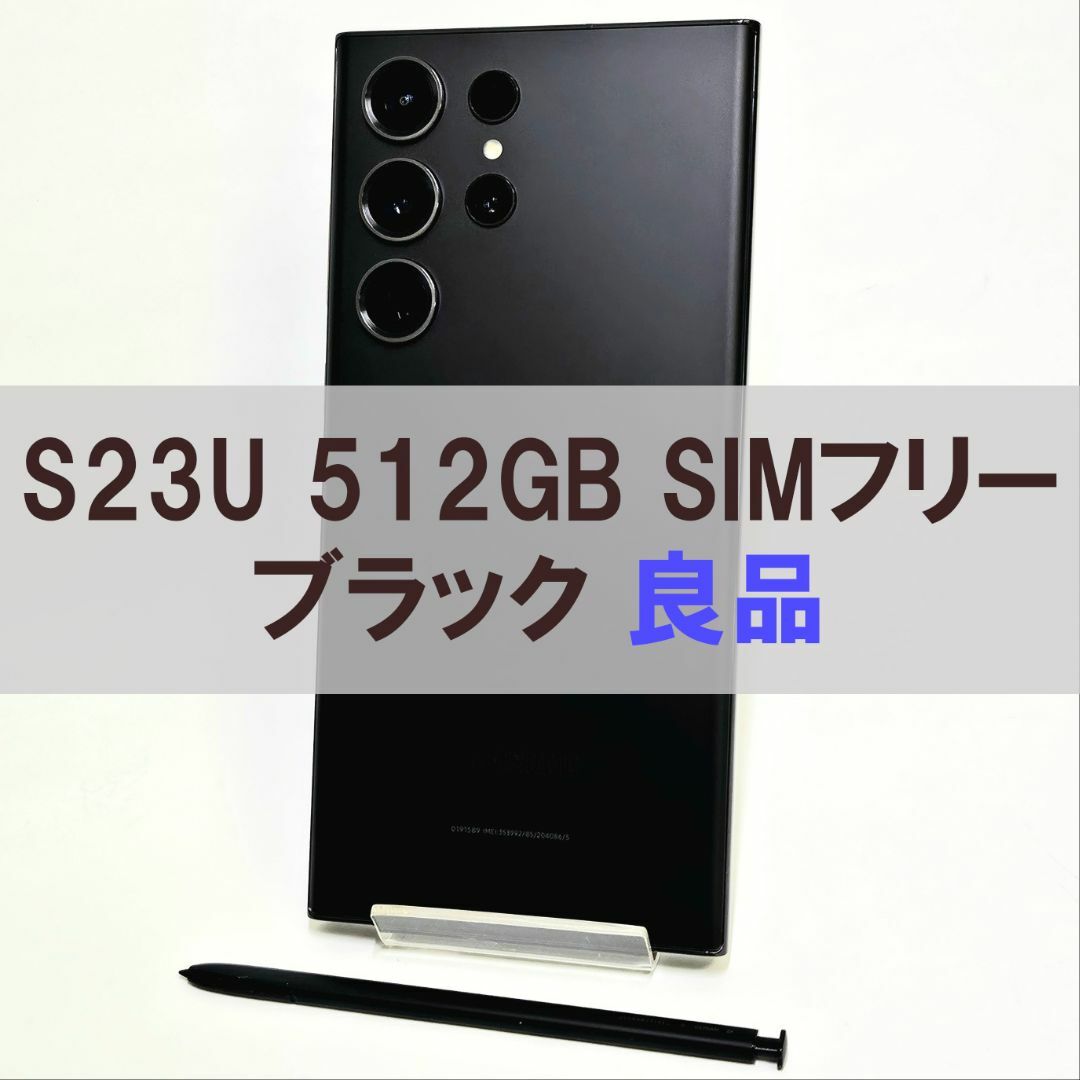 Galaxy S23 Ultra 512GB ブラック SIMフリー【良品】 スマートフォン/携帯電話 Galaxy S23 Ultra 512GB ブラック SIMフリー【良品】 スマートフォン/携帯電話