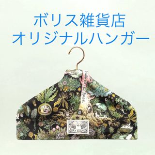 ヒグチユウコ(ヒグチユウコ)のヒグチユウコ ボリス雑貨店 ロゴ入りオリジナルハンガー  おおきな木のうえで(キャラクターグッズ)