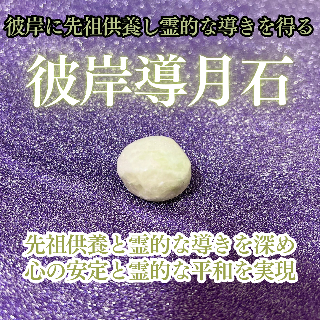 彼岸導月石｜彼岸に先祖供養し霊的な導きを得る霊石｜パワーストーン｜開運｜占い