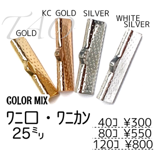 【40個】25㍉　ワニ口　ワニカン　リボンエンド 4色MIX/F-6(各種パーツ)