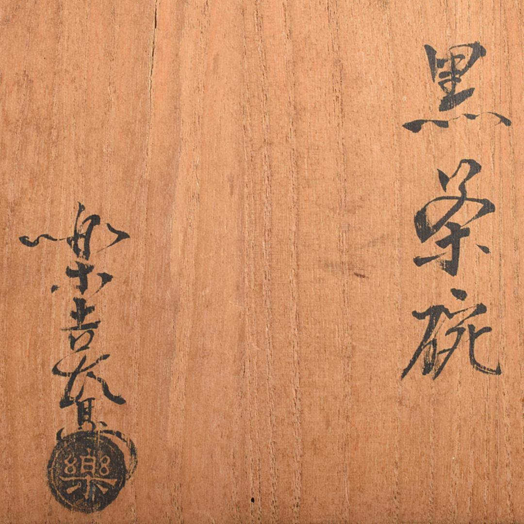 茶道具 楽吉左衛門 黒楽茶碗 共箱 M R7666 茶道具 楽吉左衛門 黒楽茶碗 共箱 M R7666