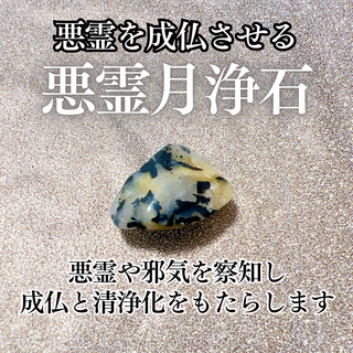 悪霊月浄石｜悪霊を成仏させ、清浄化する霊石｜パワーストーン｜お守り｜開運(その他)