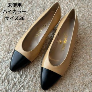 CHANEL - 【未使用】CHANEL バイカラーパンプス チャンキー CHANEL - 【未使用】CHANEL バイカラーパンプス チャンキー