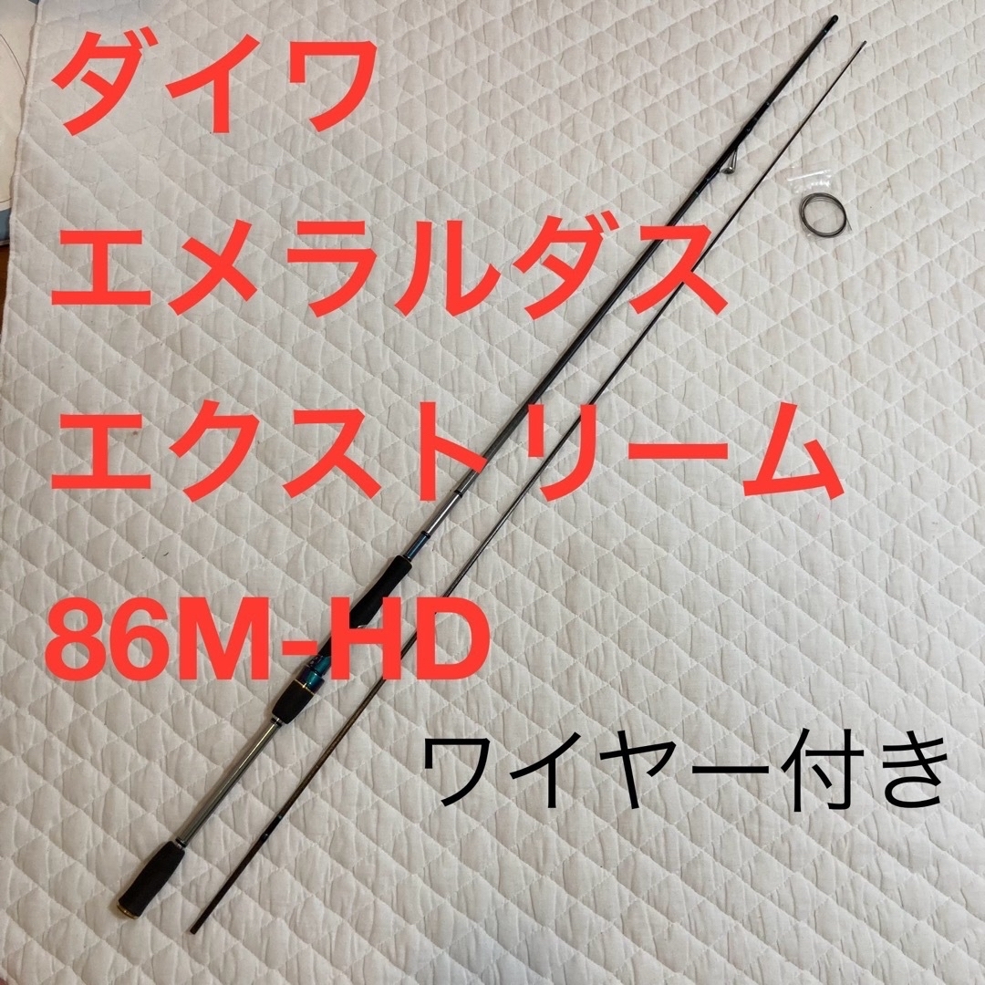 ダイワ エメラルダス エクストリーム 86M-HD ワイヤー付き ロッド ダイワ エメラルダス エクストリーム 86M-HD ワイヤー付き ロッド