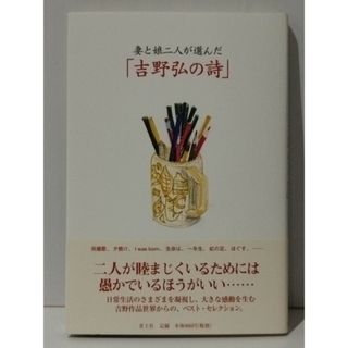 妻と娘二人が選んだ「吉野弘の詩」　吉野弘 吉野喜美子 吉野奈々子 吉野万奈　(240807mt)