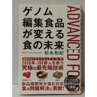ゲノム編集食品が変える食の未来　松永和紀　(240807mt)