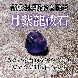 高度な魔除けと除霊の力で霊的な害から守るパワーストーン|月紫龍祓石|霊石｜お守り(その他)