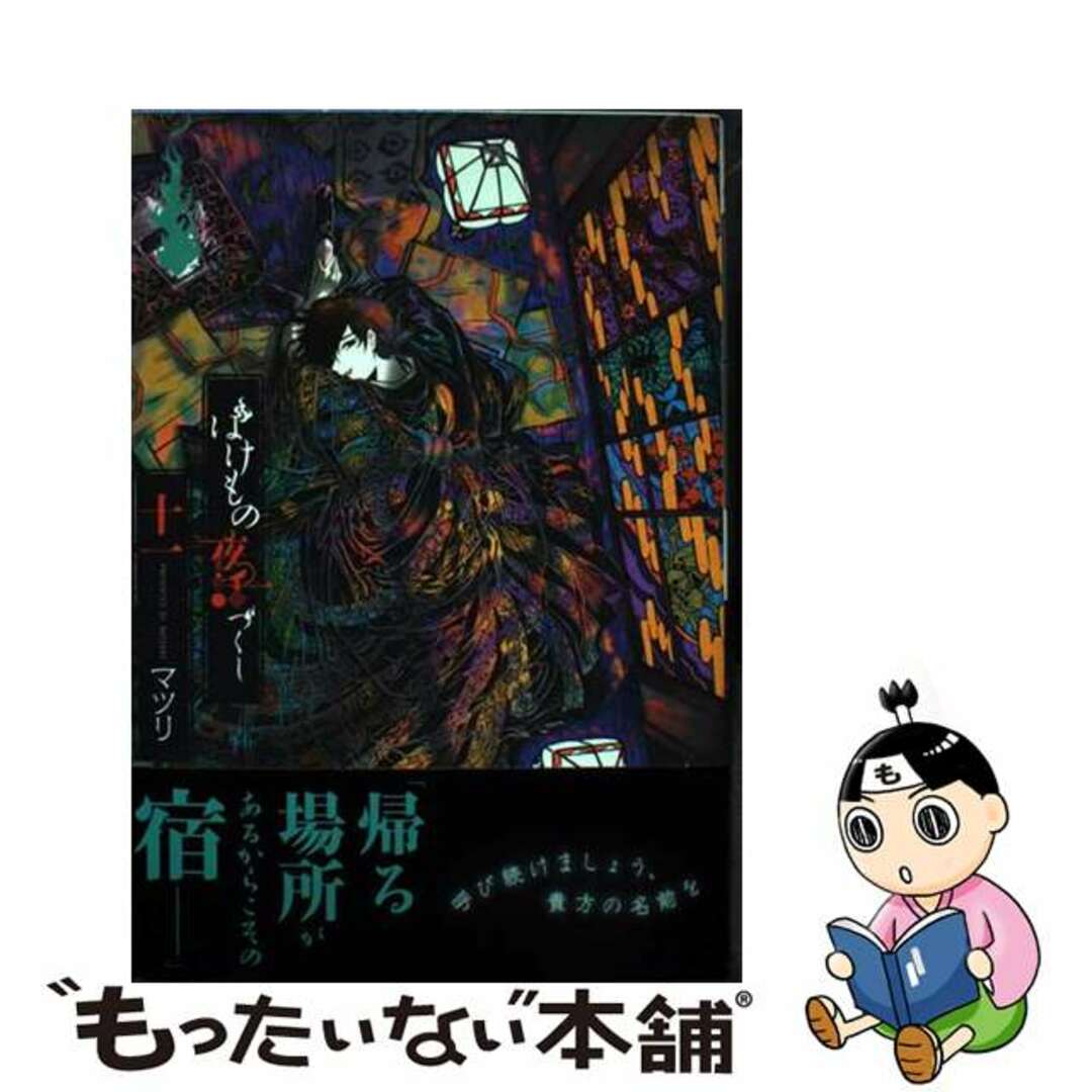 中古】 ばけもの夜話づくし 十一/KADOKAWA/マツリの通販 中古】 ばけもの夜話づくし 十一/KADOKAWA/マツリの通販