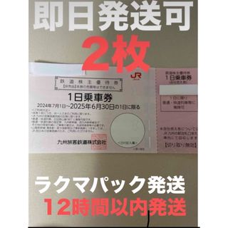 JR九州　株主優待券　2枚(鉄道乗車券)