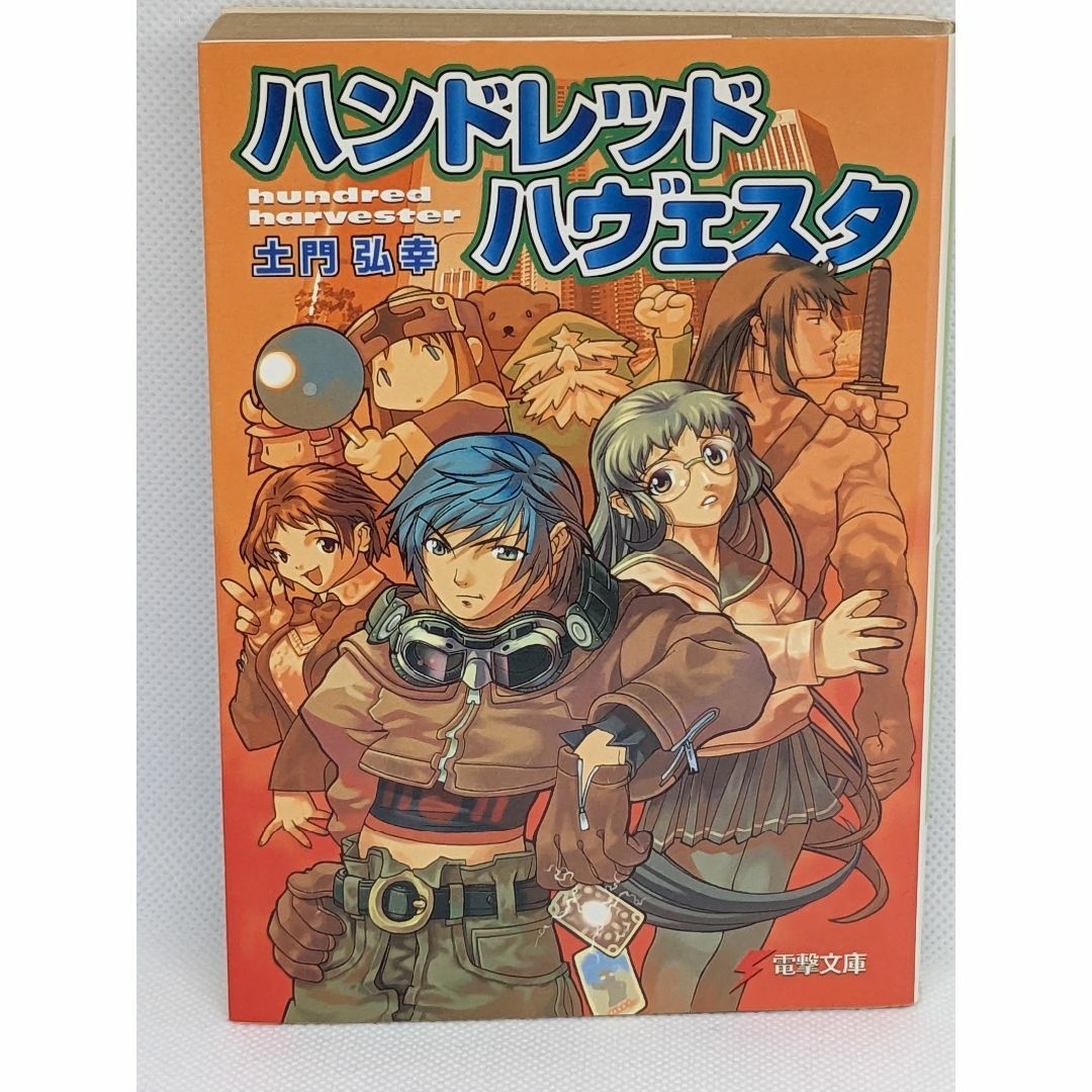本格派ま! 【ハンドレッドハヴェスタ】単巻 土門弘幸 電撃文庫 ライトノベル 文学+小説