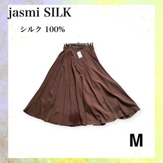 【新品】jasmi SILK シルク フレアスカート 茶色 Mペチコート付き(ロングスカート)