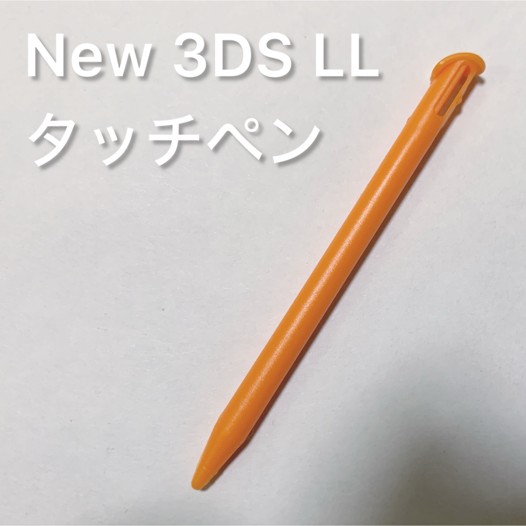 ニンテンドー3DS(ニンテンドー3DS)の新品 未使用 New Nintendo 3DS LL タッチペン オレンジ エンタメ/ホビーのゲームソフト/ゲーム機本体(携帯用ゲーム機本体)の商品写真