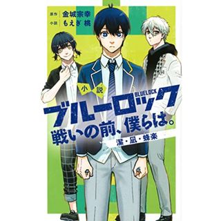 小説 ブルーロック 戦いの前、僕らは。 潔・凪・蜂楽 (KCデラックス)／もえぎ 桃、ノ村 優介(その他)