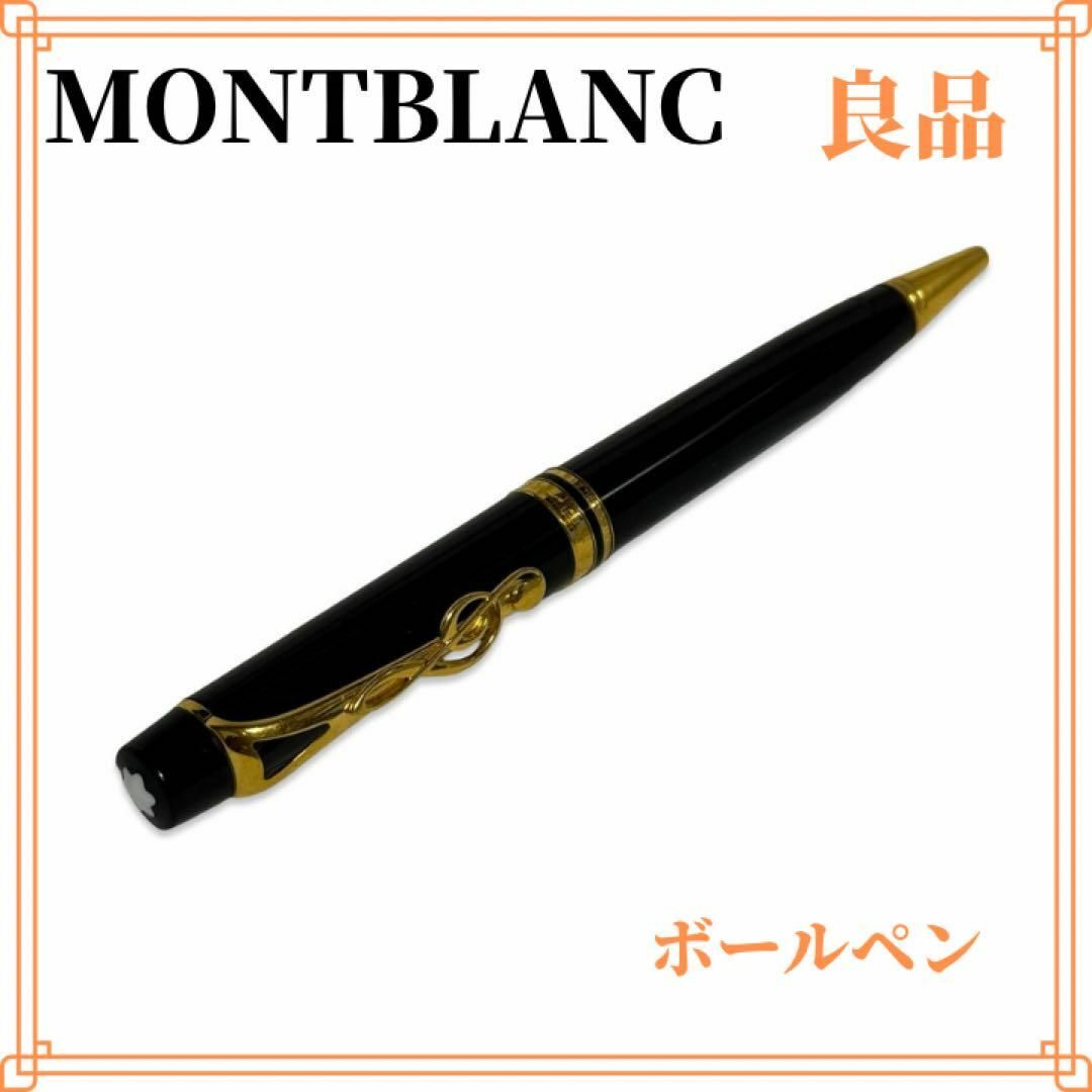 良品】モンブラン 1996年 バーンスタイン ドネーションペン 良品】モンブラン 1996年 バーンスタイン ドネーションペン