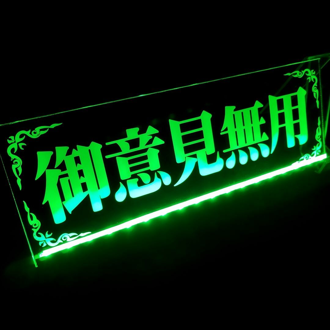 LED アクリルプレート御意見無用③ワンマン灯 トラック アンドン LED アクリルプレート御意見無用③ワンマン灯 トラック アンドン
