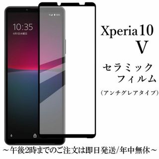 Xperia 10V SO-52D SOG11 A302SO セラミックフィルム(保護フィルム)