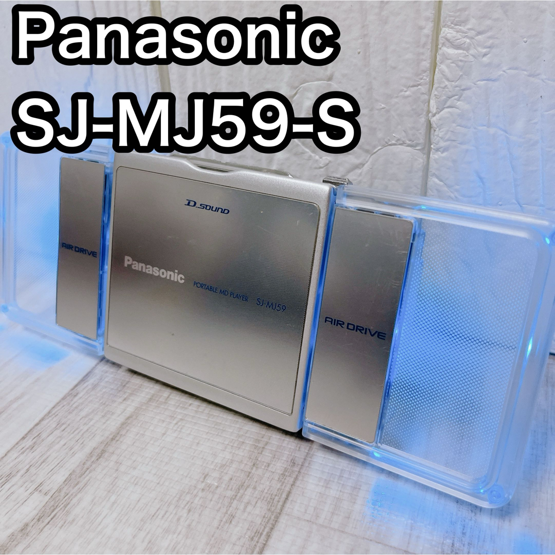 パナソニック ポータブルMDプレーヤー シルバー SJ-MJ59-S パナソニック ポータブルMDプレーヤー シルバー SJ-MJ59-S