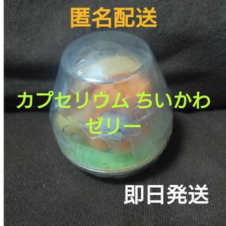 チイカワ(ちいかわ)のカプセリウム ちいかわ （ゼリー）(キャラクターグッズ)