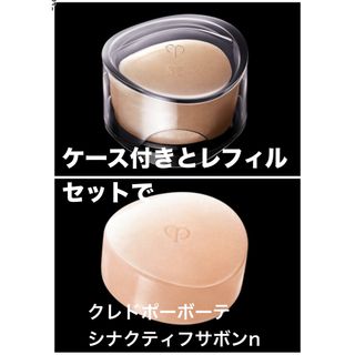 クレ・ド・ポー ボーテ - クレドポーボーテ シナクティフ サボンn 