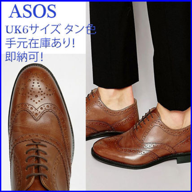 asos(エイソス)のASOS レザー本革タンオックスフォードブローグシューズ25cm メンズの靴/シューズ(ドレス/ビジネス)の商品写真