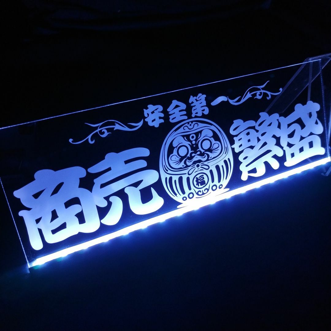 LED アクリルプレート 商売繁盛 安全第一 ワンマン灯 トラック LED アクリルプレート 商売繁盛 安全第一 ワンマン灯 トラック