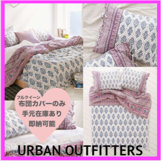 Urbanoutfitters ソフィアブロック布団カバー インテリア/住まい/日用品のベッド/マットレス(クイーンベッド)の商品写真