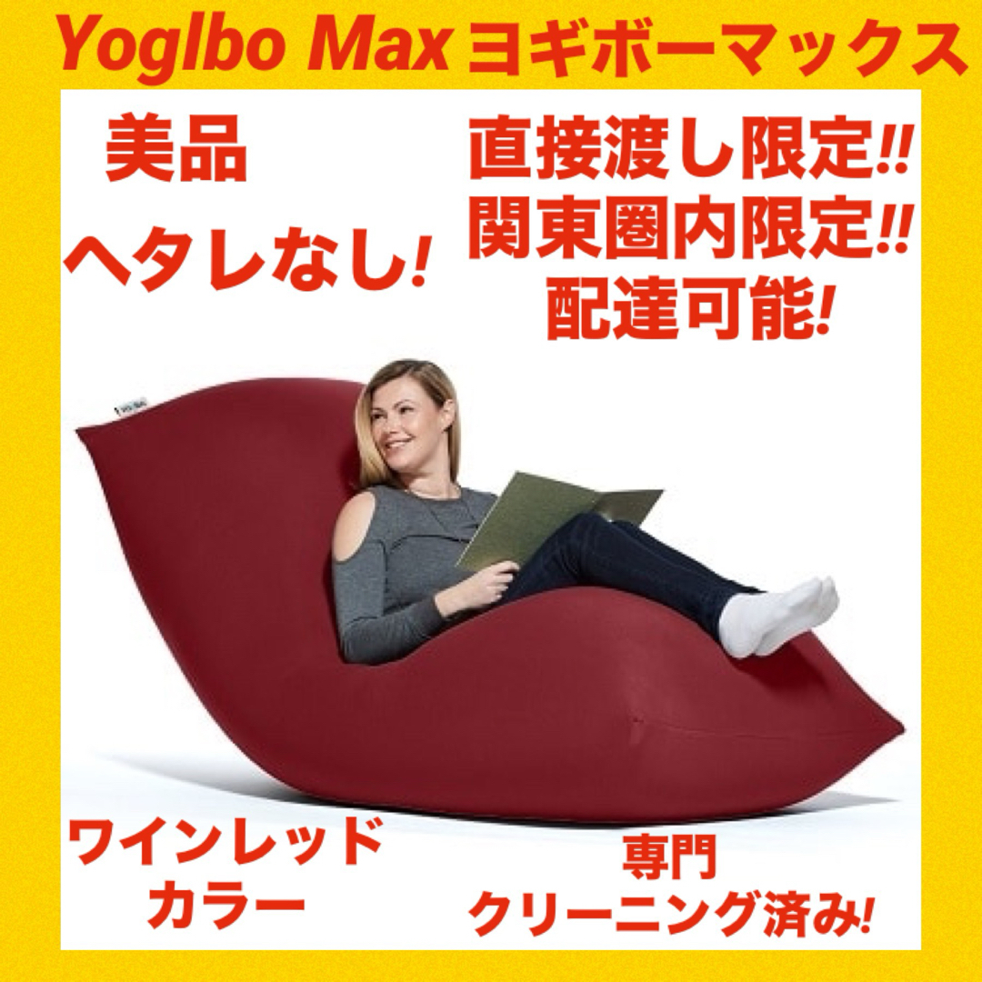 ヨギボーマックス yogibo(Yogibo / ヨギボー Yogibo Max / ヨギ ヨギボーマックス yogibo(Yogibo / ヨギボー Yogibo Max / ヨギ