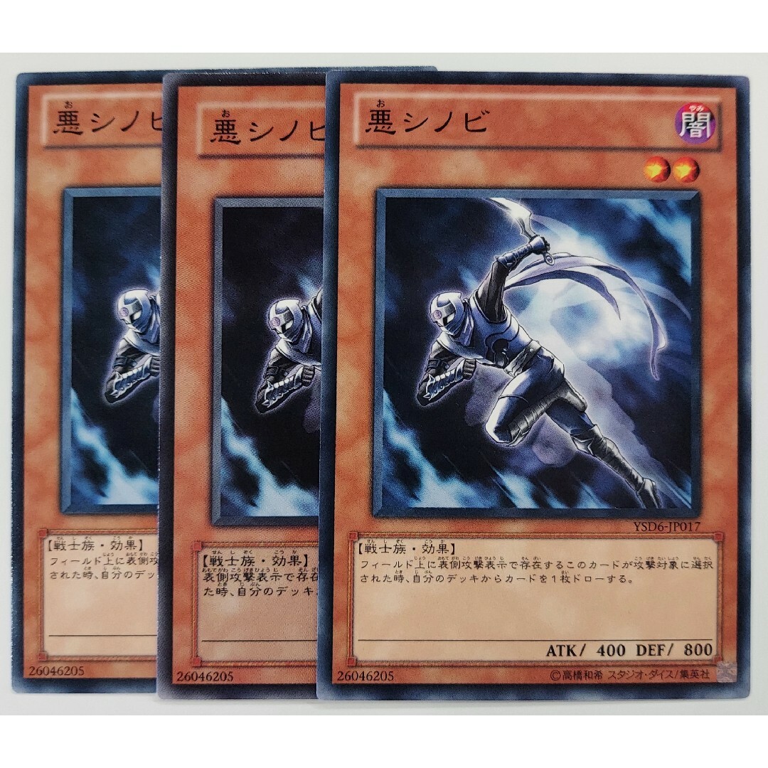 遊戯王(ユウギオウ)の188 遊戯王 悪シノビ 3枚 エンタメ/ホビーのトレーディングカード(シングルカード)の商品写真