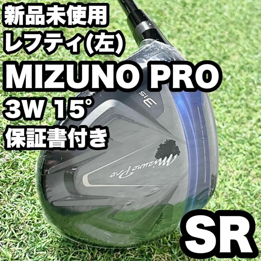 Mizuno Pro - 【新品/レフティ】ミズノプロ 3W 15° ゴルフクラブ Mizuno Pro - 【新品/レフティ】ミズノプロ 3W 15° ゴルフクラブ