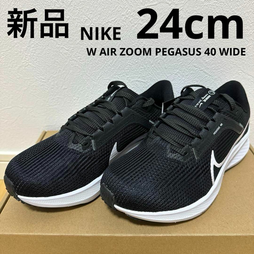 NIKE - 新品 NIKE エアズームペガサス40 WIDE ランニング NIKE - 新品 NIKE エアズームペガサス40 WIDE ランニング