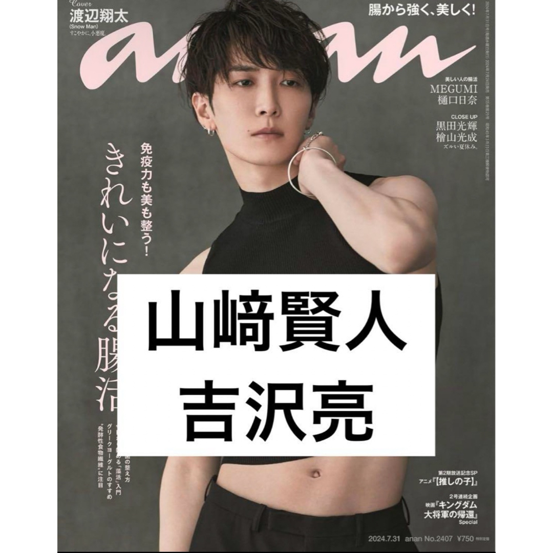 anan 2024/07/31 No.2407 山﨑賢人 吉沢亮 キングダム エンタメ/ホビーのタレントグッズ(男性タレント)の商品写真