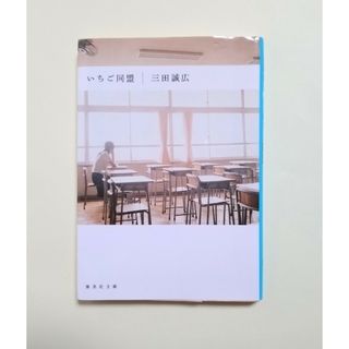 いちご同盟　三田誠広(文学/小説)