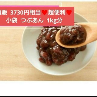 小袋入り粒あん   20～40ｇ  粒あん  餡子  あんこ  和菓子  菓子(菓子/デザート)