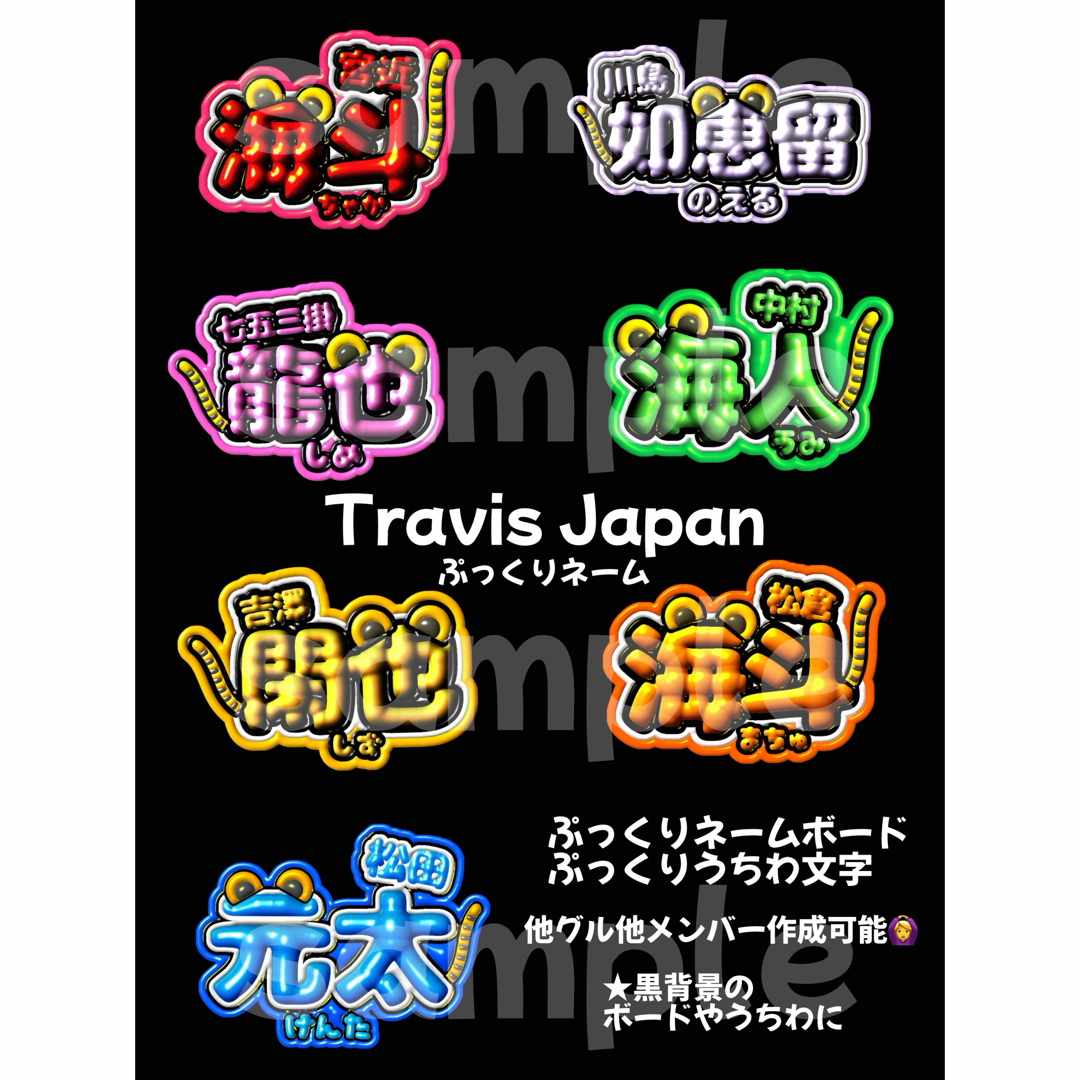 TravisJapan】ぷっくり ネームボード うちわ文字 他グル作成可能 TravisJapan】ぷっくり ネームボード うちわ文字 他グル作成可能